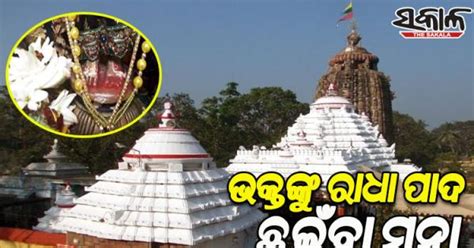 ପବିତ୍ର ଅଁଳା ନବମୀ ପାଇଁ ଭକ୍ତଙ୍କୁ ରାଧାପାଦ ଦର୍ଶନକୁ ଅନୁମତି, ଛୁଇଁବା ମନା - The ...