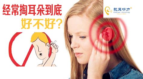 青岛助听器乾耳听力告诉您经常掏耳朵到底好不好？ --乾耳听力奥迪康助听器青岛验配服务中心