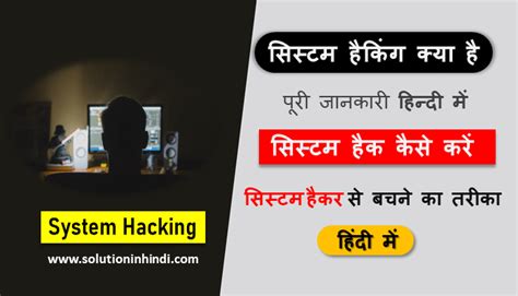 सिस्टम हैकिंग क्या है और कैसे हैक करें - Solution In Hindi