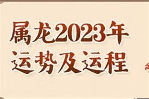 属龙2023年运势及运程及每月运势(属龙的人2023年犯太岁吗)_太岁_若朴堂文化