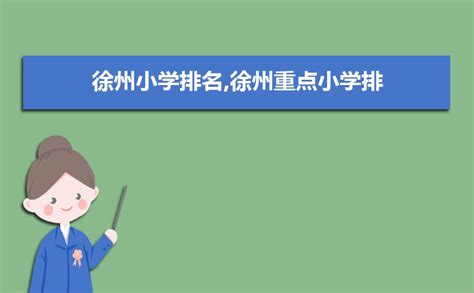 徐州小学排名2024最新排名(附前十名榜单)