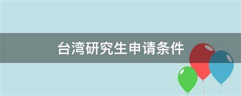 台湾研究生申请条件 - 业百科