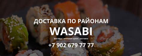 WASABI | Добро пожаловать в WASABI Работаем без выходных: с 9:00 до 22: ...