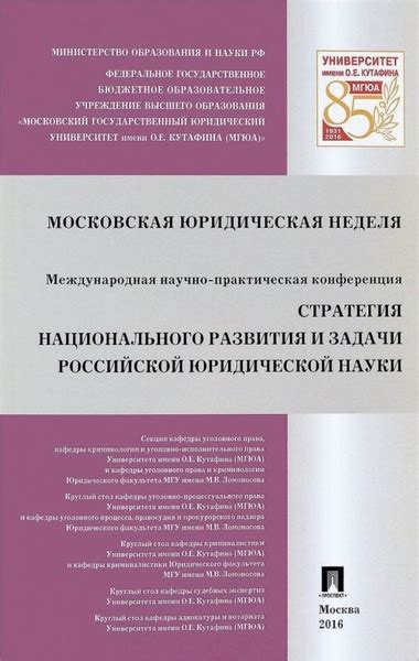 Стратегия национального развития и задачи российской юридической науки ...