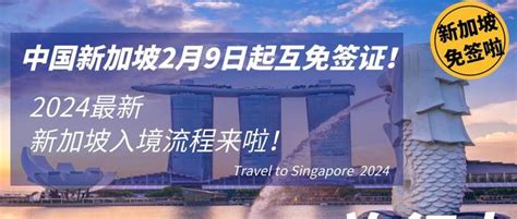 新加坡免签啦！2024年最新入境新加坡流程来啦！ - 知乎