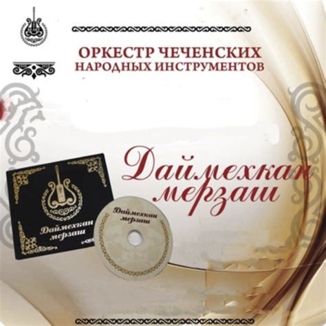 Stream Оркестр чеченских народных инструментов | Listen to Даймехкан ...