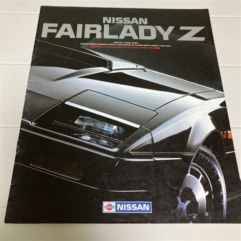 フェアレディZ S30Z Z31 日産 カタログ パンフレット