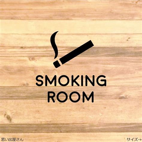 職場やご自宅にも！喫煙ルームステッカーシール【SMOKING ROOM】 | ゜* ‧₊˚思い出屋さん* ‧₊˚
