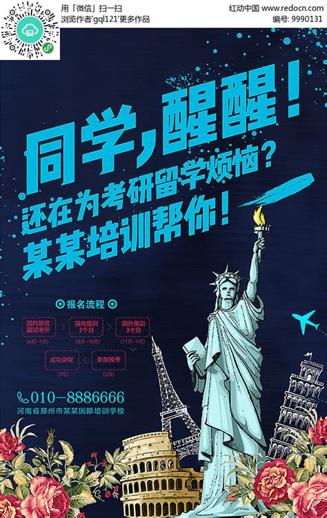 留学培训招生海报PSD素材免费下载_红动中国