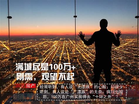 满城尽是100万，广州网友自嘲：买房梦已破碎！ ＊ 阿波罗新闻网