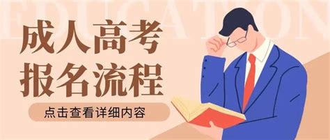 2022年河南省成人高考报名流程 - 知乎