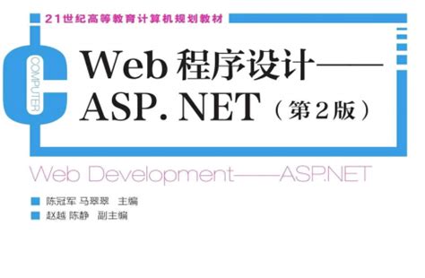 Web程序设计ASP.NET第二版附源码-Web程序设计ASP.NET第2版PDF电子书下载完整高清版-精品下载