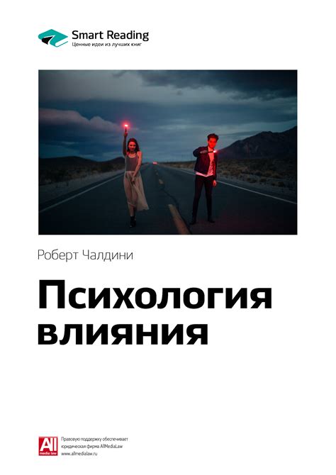 Ключевые идеи книги: Психология влияния. Роберт Чалдини, Smart Reading ...