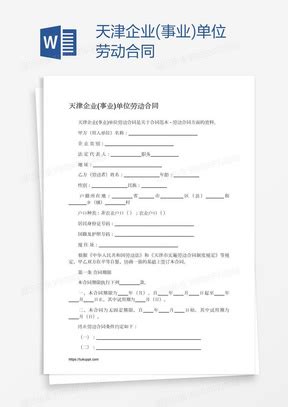 天津市企业、事业单位劳动合同书Word模板下载_劳动合同书_【熊猫办公】