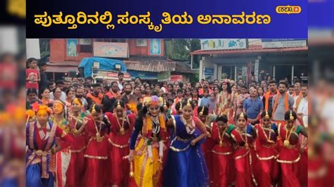 Puttur Mosaru Kudike: ಪುತ್ತೂರಿನ ಬೀದಿ ಬೀದಿಗಳಲ್ಲಿ ಹಿಂದೂ ಸಂಸ್ಕೃತಿಯ ...