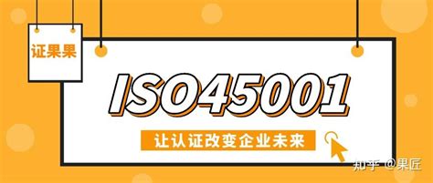 iso45001的具体含义_中证集团ISO认证百科