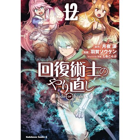 Jual Kaifuku Jutsushi no Yarinaoshi 12 - Redo of Healer, Tsukiyo Rui ...