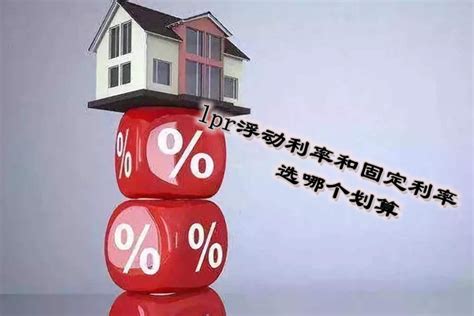 房贷30年已还5年，现利率是4.41%，是转固定还是浮动LPR？_中国