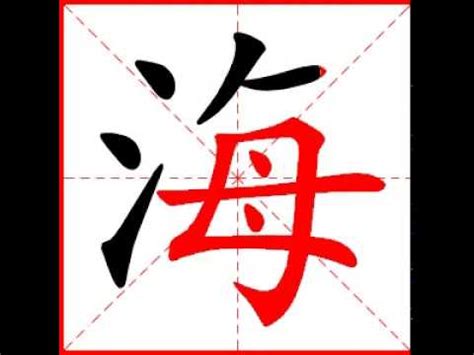 【一笔一划写中文】怎样写海字，海字怎么写，How to write chinese - YouTube