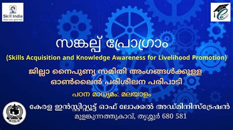 സങ്കല്പ് - ജില്ലാ നൈപുണ്യ സമിതി അംഗങ്ങൾക്കുള്ള പരിശീലന പരിപാടി