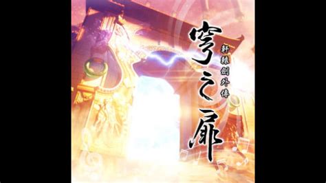 轩辕剑外传穹之扉音乐精选集 Sound Collection of Xuan-Yuan Sword EX：The Gate of ...