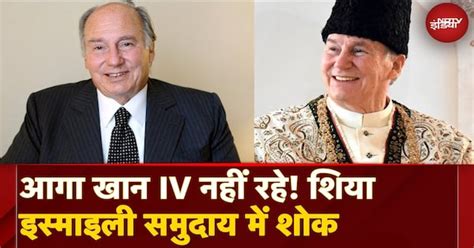 Spiritual leader of Ismaili Muslims Aga Khan IV का निधन! Successor कौन ...