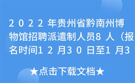 2022年贵州省黔南州博物馆招聘派遣制人员8人（报名时间12月30日至1月3日）
