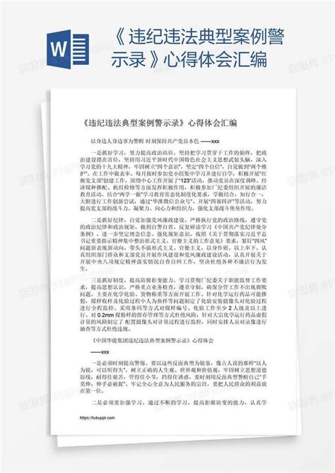 《违纪违法典型案例警示录》心得体会汇编word模板免费下载_编号1l9ajd3m1_图精灵