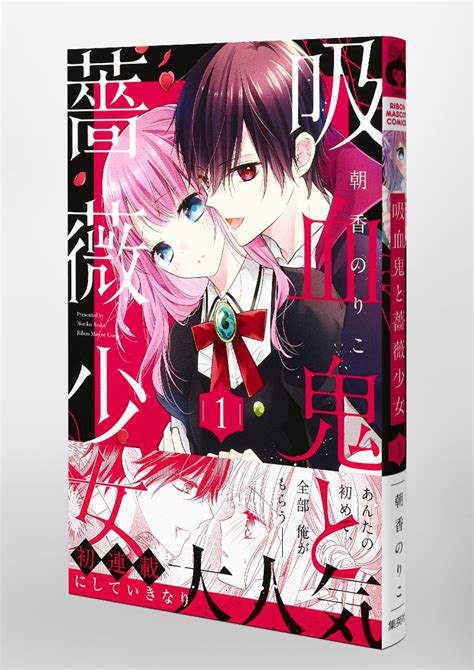 吸血鬼と薔薇少女 8／朝香 のりこ | 集英社コミック公式 S-MANGA