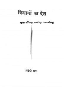 किसानों का देश | Hindi Book | Kishanoin Ka Desh - ePustakalay