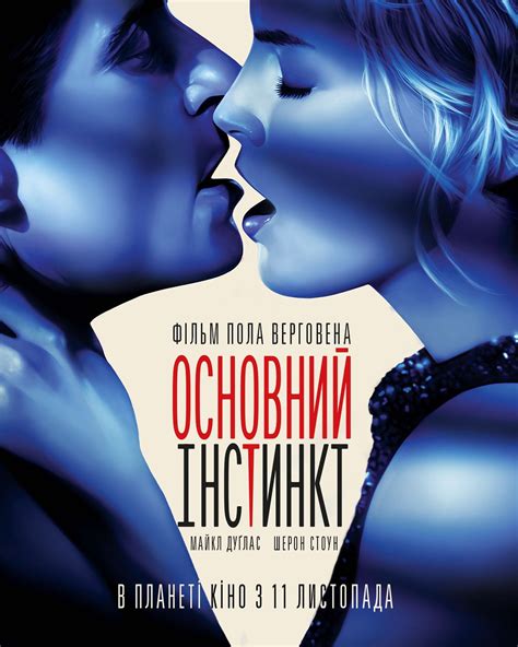 Фильм "Основной инстинкт" - на KINOafisha.ua!