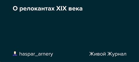 О релокантах XIX века: haspar_arnery — LiveJournal