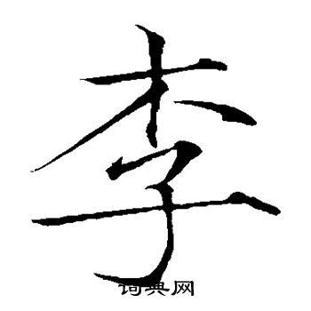 李 书法字设计图__其他_文化艺术_设计图库_昵图网nipic.com