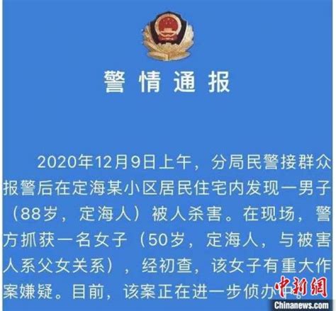 浙江舟山定海杀人案：88岁男子被害 其50岁女儿被抓获-闽南网