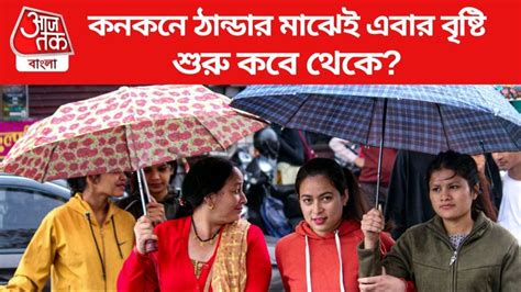 Winter Rain Weather Update: জাঁকিয়ে শীত-কুয়াশার সঙ্গে এবার বৃষ্টি ...