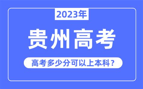 贵州高考难度大吗_2023年贵州高考多少分可以上本科？_学习力