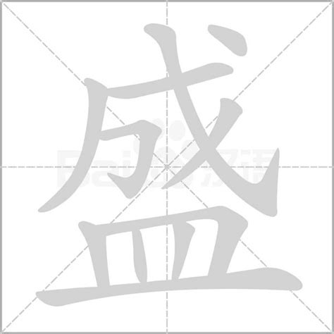 盛字笔顺笔画顺序_盛的笔顺怎么写正确_盛字怎样写好看_盛字拼音,部首,字帖_汉字笔顺查询网