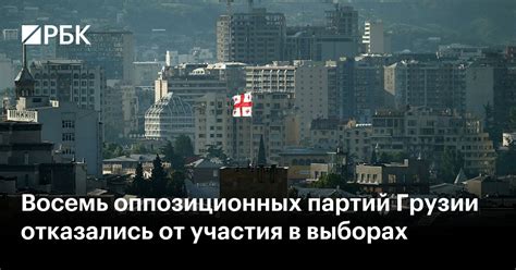 Восемь оппозиционных партий Грузии отказались от участия в выборах — РБК