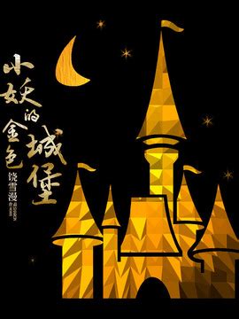 小妖的金色城堡-电视剧-全集-爱奇艺