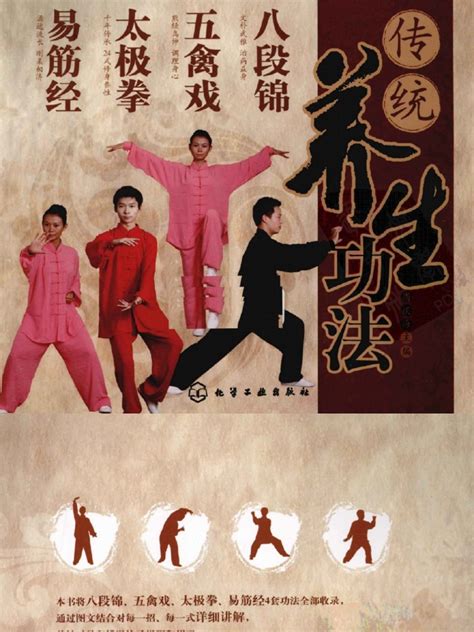 传统养生功法 八段锦 五禽戏 太极拳 易筋经 PDF | PDF