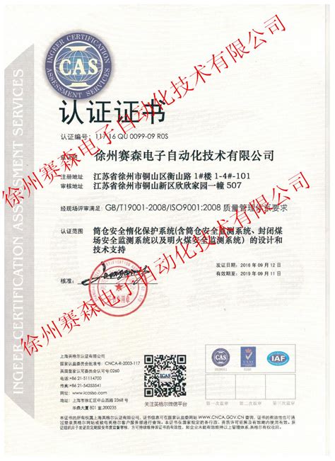 ISO认证证书_企业荣誉_徐州赛森电子自动化技术有限公司