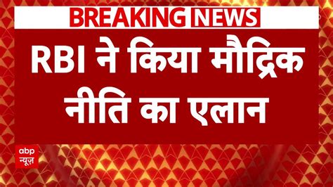 RBI Announces Monetary Policy, No Change In Interest Rates | ABP News