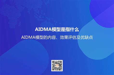 AIDMA模型是指什么？AIDMA模型的内容、效果评估及优缺点_优化猩seo