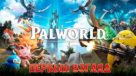 Первый взгляд на Palworld. Исследуем мир, ловим палов, отстраиваем и ...