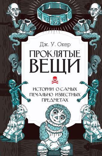 «Проклятые вещи. Истории о самых печально известных предметах» Окер Дж ...