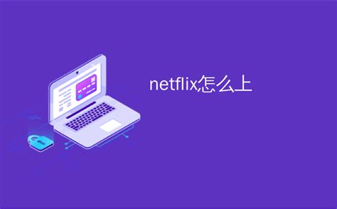 【Netflix中文版下载】Netflix最新中文版下载_特玩软件