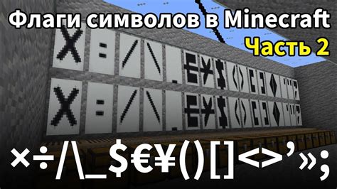 Флаги Символов в Minecraft часть 2 - YouTube