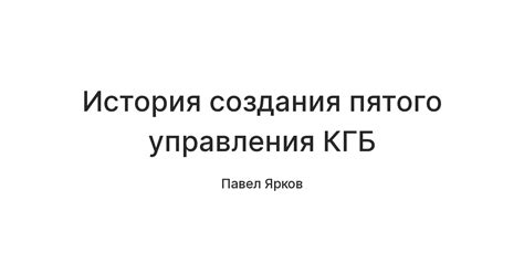 История создания пятого управления КГБ — Teletype
