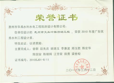 获奖证书-惠州市华禹水利水电工程勘测设计有限公司官方网站