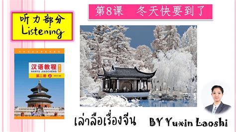 汉语教程（2上）第8课: 冬天快要到了。EP.Listening - YouTube
